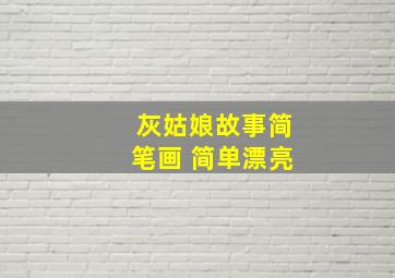 灰姑娘故事简笔画 简单漂亮